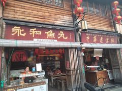 -永和鱼丸(南后街店)