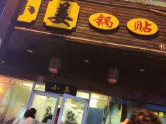 门面-小姜锅贴(凤凰街店)