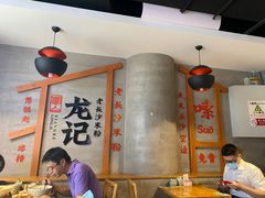 大堂-湘人龙记老长沙米粉(华普国际大厦店)