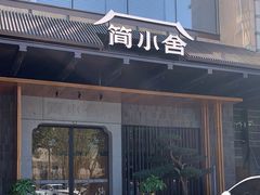 -简小舍·民间手艺菜(武昌江滩店)