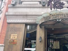 门面-德大西餐社(云南南路店)