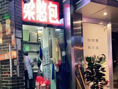门面-梁憨包(南岸回龙湾店)