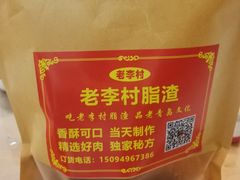 -老李村脂渣(团岛农贸市场店)