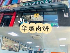-清真永恒华威肉饼(潘家园店)