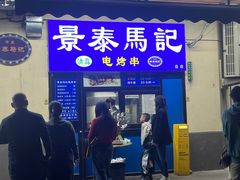 -景泰马记电烤串