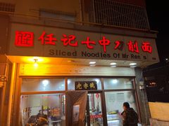 门面-任记七中刀削面(总店)