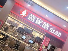 -喜家德虾仁水饺(北站店)