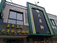 门面-三益轩(总店)