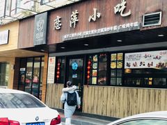 门面-恋萍小吃(时代店)