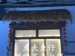 门面-马路边边串串香(339店)
