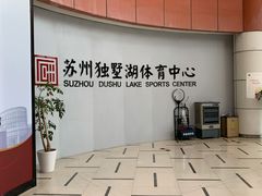 -苏州独墅湖体育馆