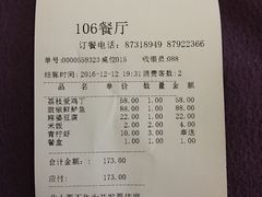 账单-106餐厅(山水文园店)