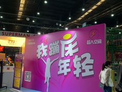 -超人空间竞技场·轰趴团建蹦床主题公园