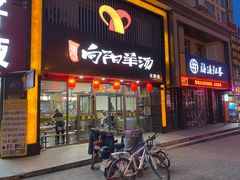门面-向阳羊汤(大同总店)