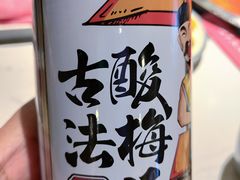 梅三爷酸梅汤-井格重庆火锅(友谊路新业广场店)