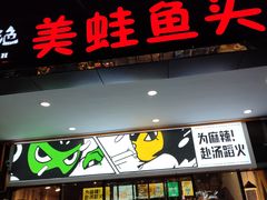 门面-味之绝热血美蛙鱼火锅(中坝店)