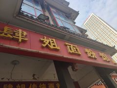 门面-肆姐面粉馆(坡子街店)