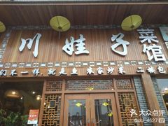 -川娃子(万塘汇店)