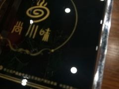 -重庆尚川味火锅(临河店)