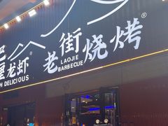 -老街烧烤大排档·地道湖北菜·龙虾馆(汉口火车站店)