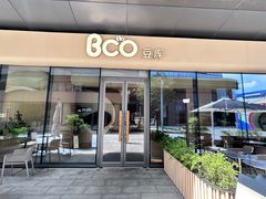 -Bco豆库(苏州中心店)