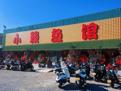 -小赖鱼馆