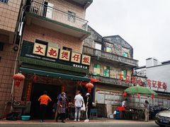 -文记煲仔饭