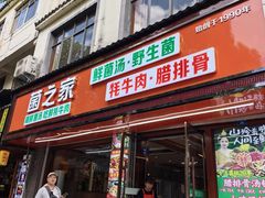 -菌之家·专业纯野生菌火锅·特色炒菌