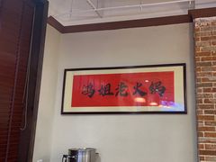 -鸿姐老火锅(疁城新天地店)