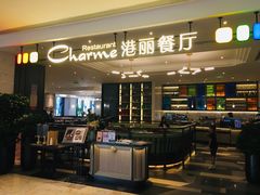 -港丽餐厅(高德置地店)