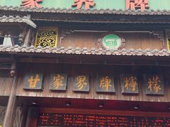 -甘家界牌柠檬鸭(青山店)