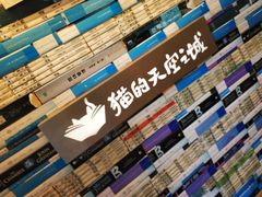 -猫的天空之城概念书店(苏州平江店)