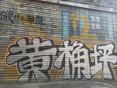 -黄桷坪涂鸦艺术街