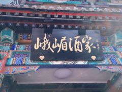 门面-峨嵋酒家(德内店)