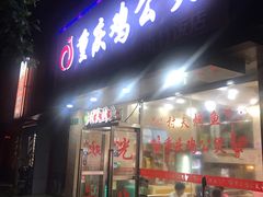 门面-鸡公煲(南竹饭店)