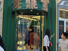 -老鼎丰(靖宇街总店)