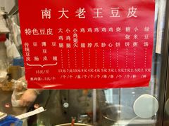 -老王豆皮
