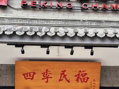 -四季民福烤鸭店(东四十条店)