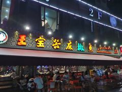 门面-匠岳·王宝器麻椒鱼(全国总店)