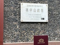 -上海孙中山故居纪念馆