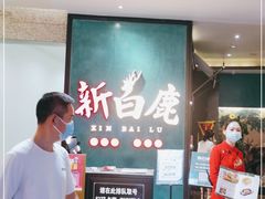 -新白鹿餐厅(金鹰新街口店)
