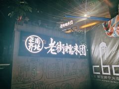 -正南齐北·老街糯米团(洪崖洞店)