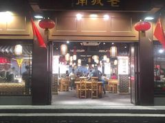 门面-老城南.鸭血粉丝汤(夫子庙店)