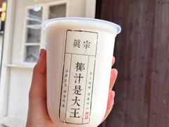 -眞宗·椰汁是大王(小娄巷店)