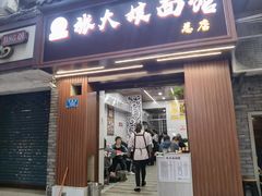 门面-张大娘面馆(新城路店)