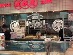 -虎头局·渣打饼行(五一新干线店)