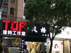 -风格style 专业烫染