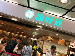 等位区-添好运点心专门店(中环IFC店)