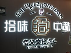 -拾味中点(泺文路店)