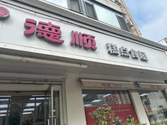 -爱德顺糕点食屋(利民道店)